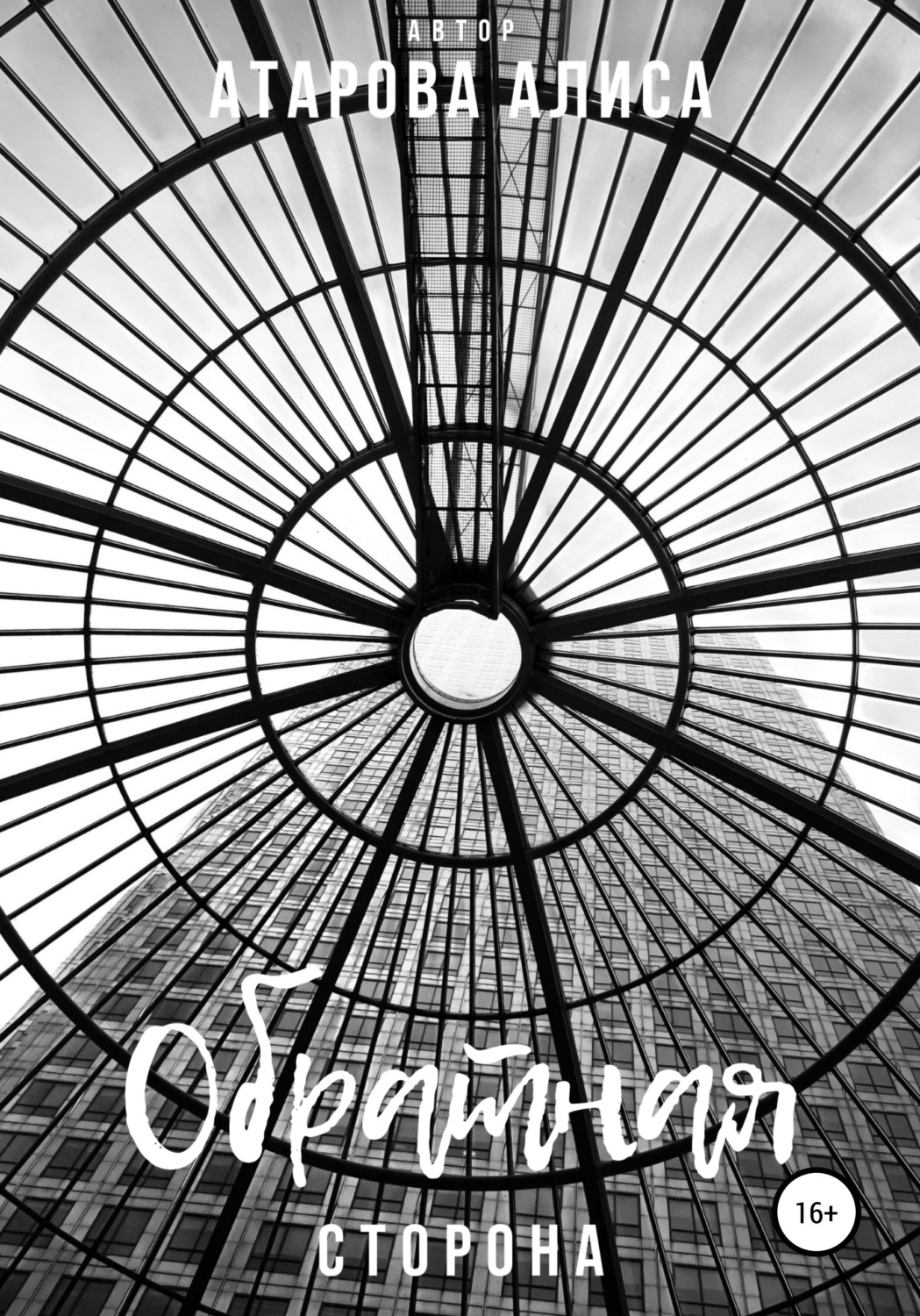 Обложка книги «Обратная сторона»