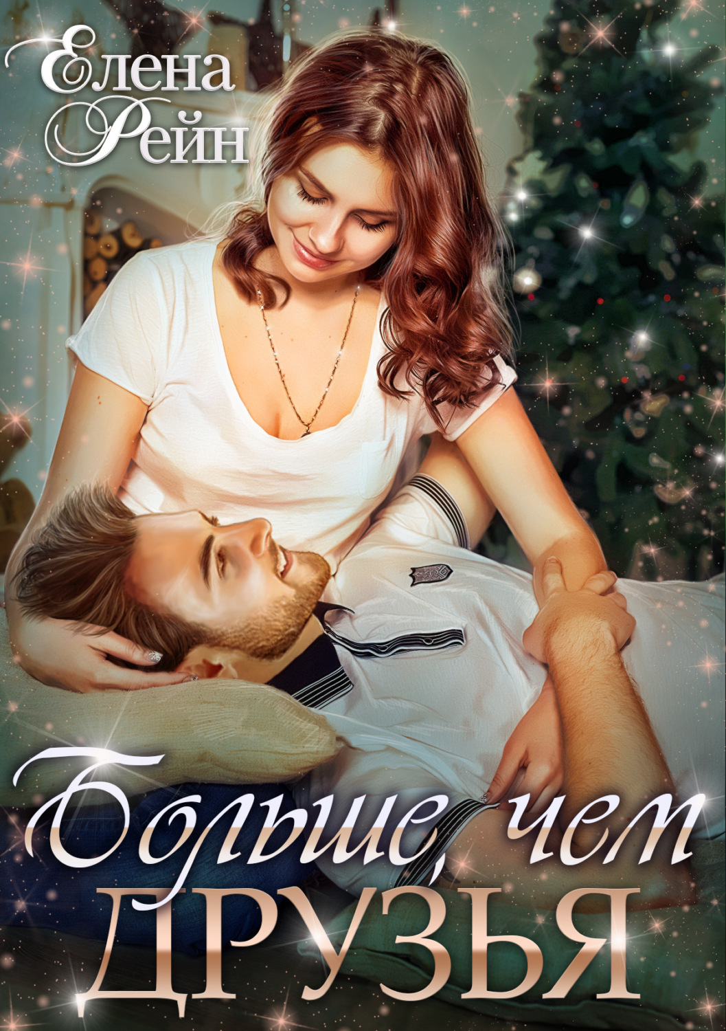 Обложка книги «Больше, чем друзья»
