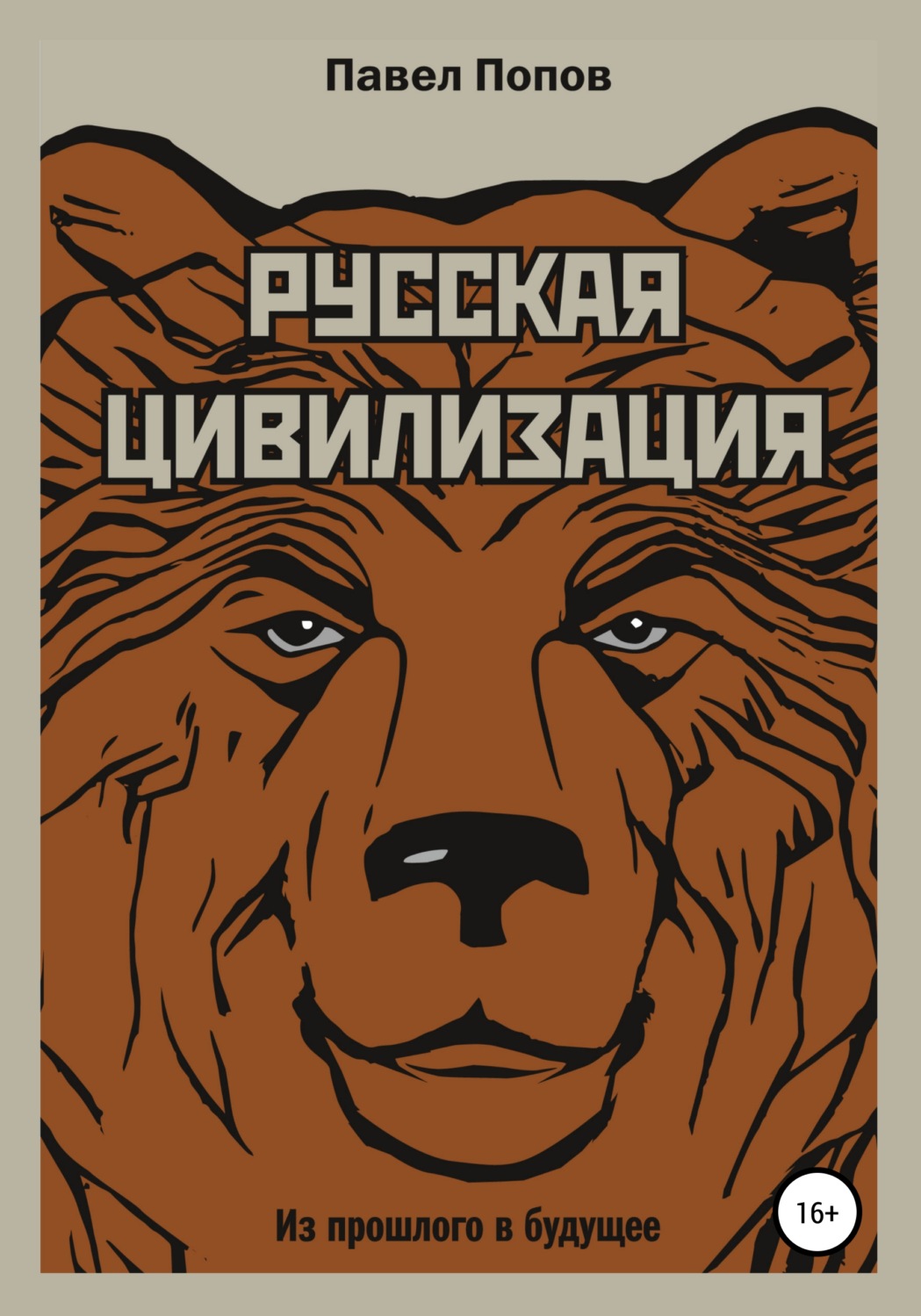 Обложка книги «Русская цивилизация. Из прошлого в будущее»