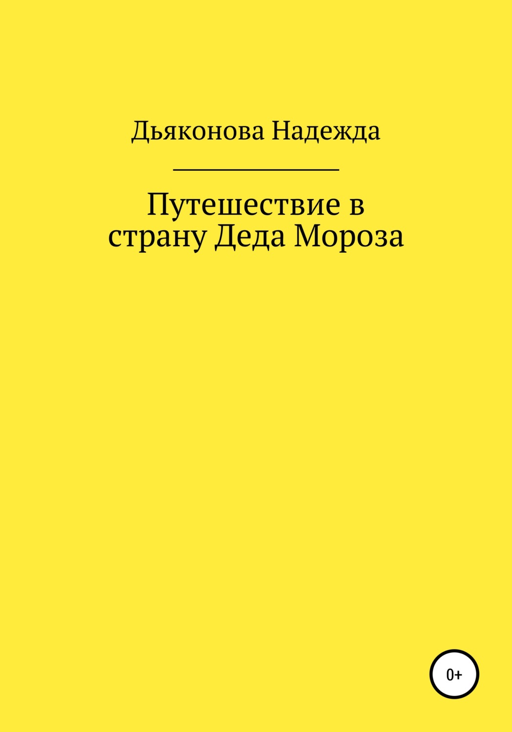 Обложка книги «Путешествие в страну Деда Мороза»