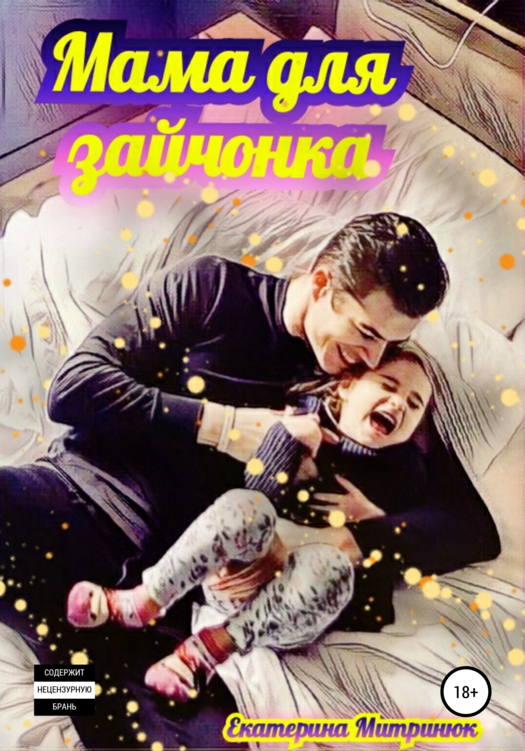 Обложка книги «Мама для зайчонка»
