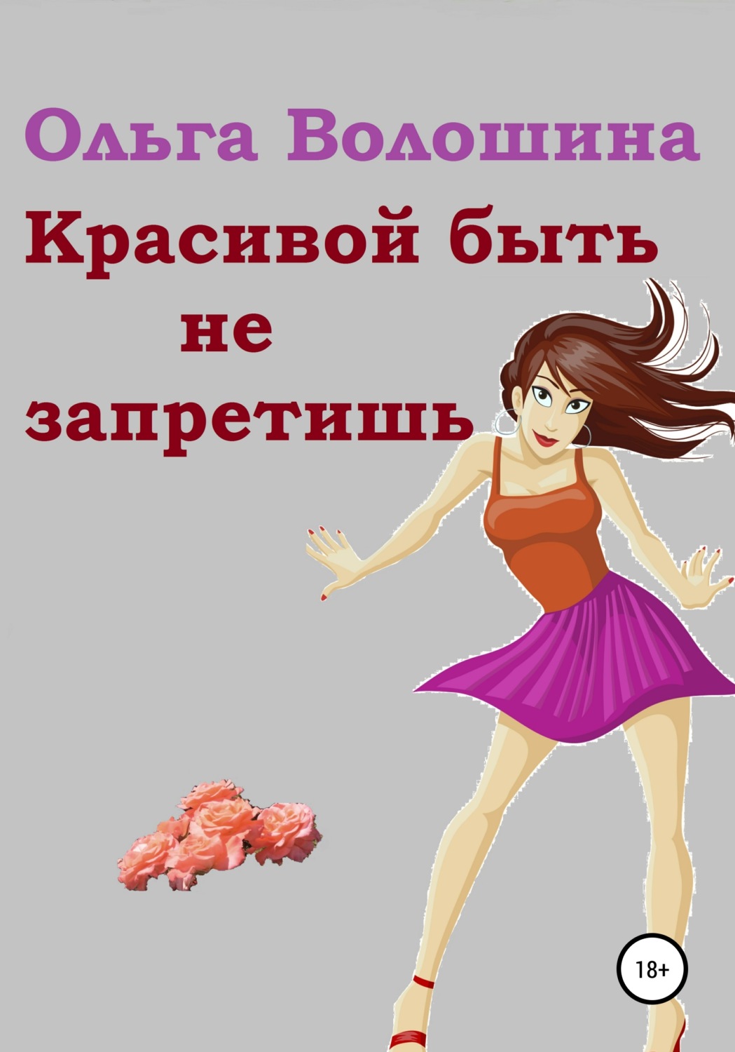 Обложка книги «Красивой быть не запретишь»