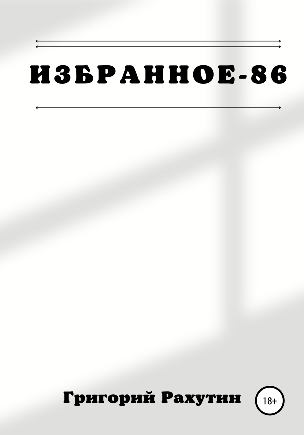 Обложка книги «Избранное-86»