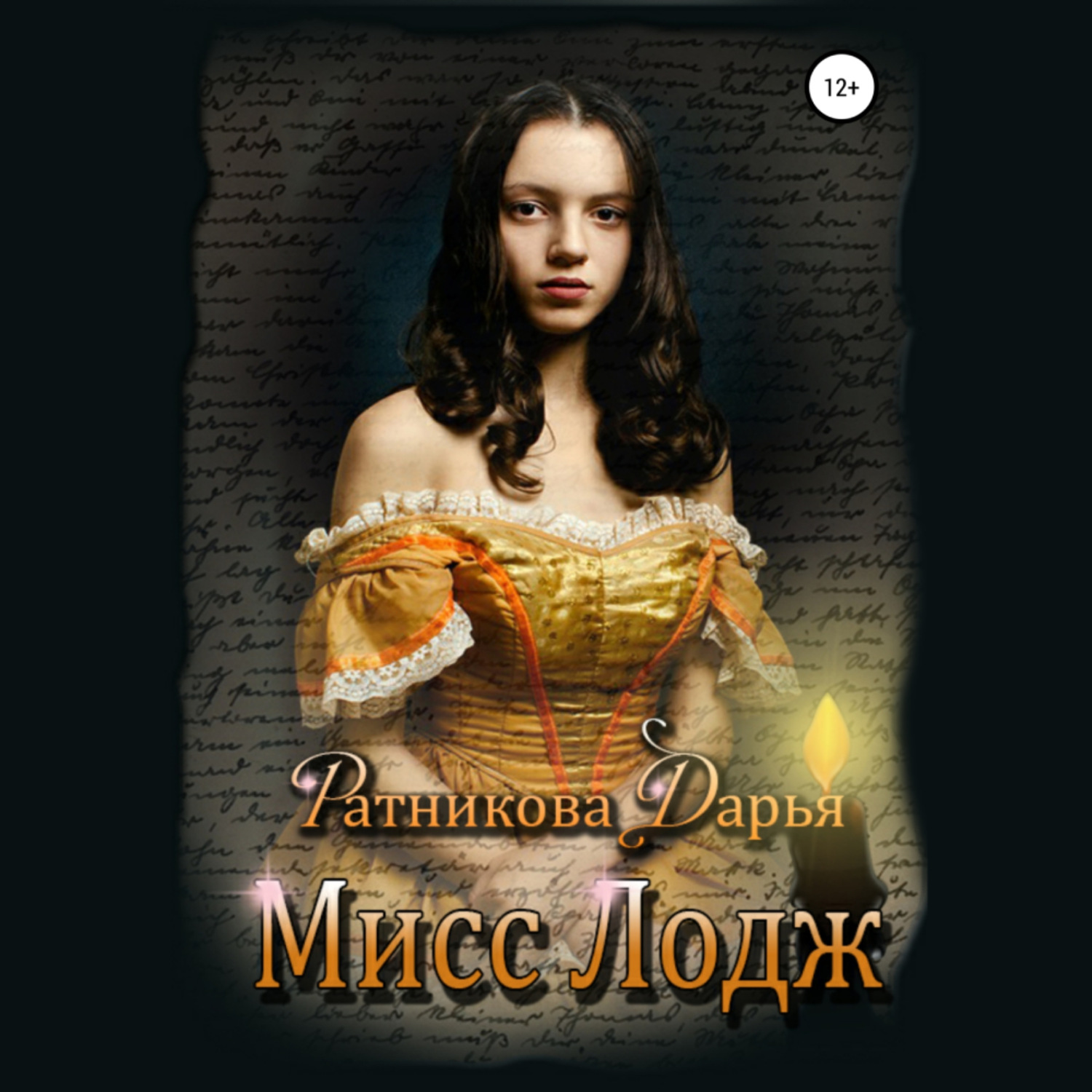 Обложка книги «Мисс Лодж»