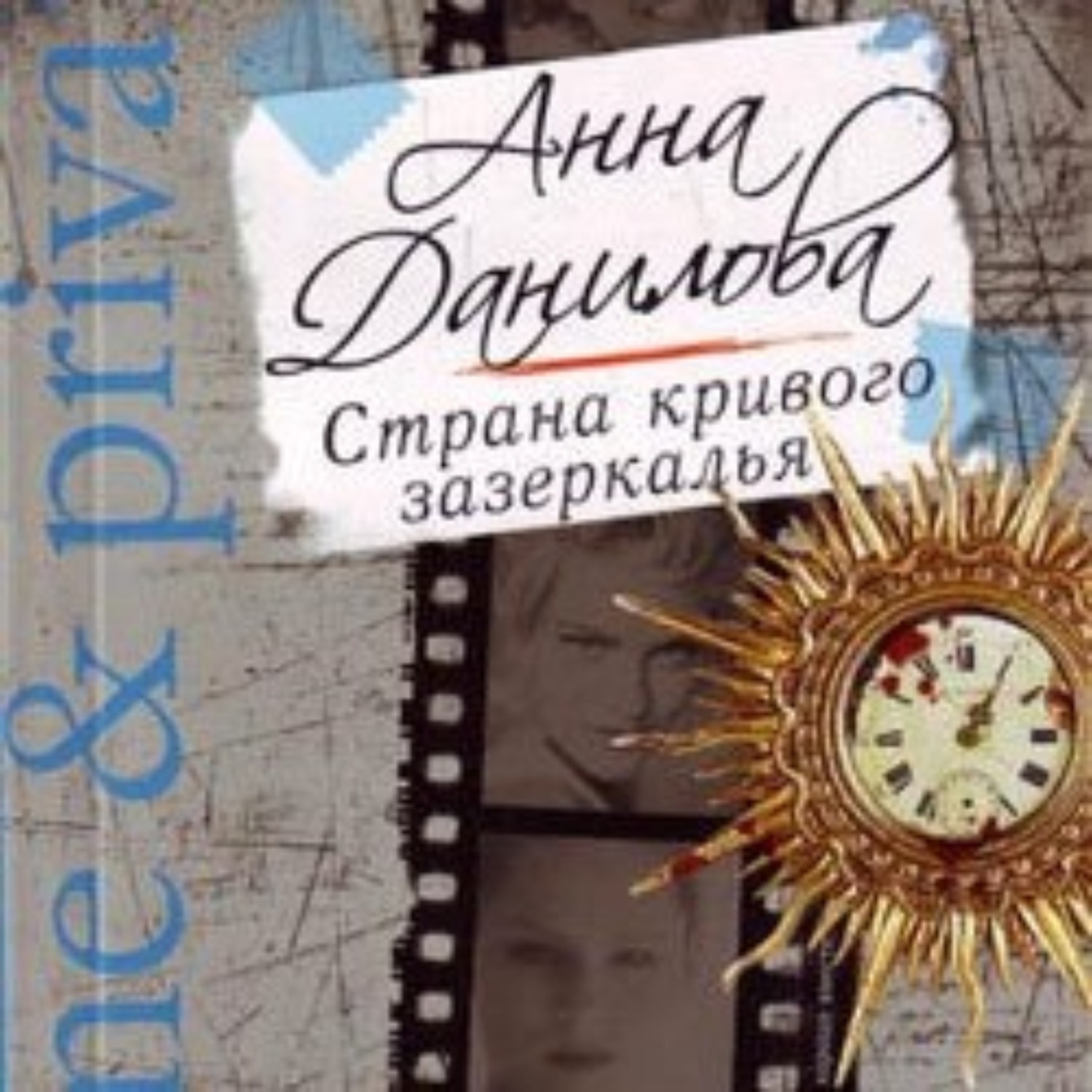Обложка книги «Страна кривого зазеркалья»
