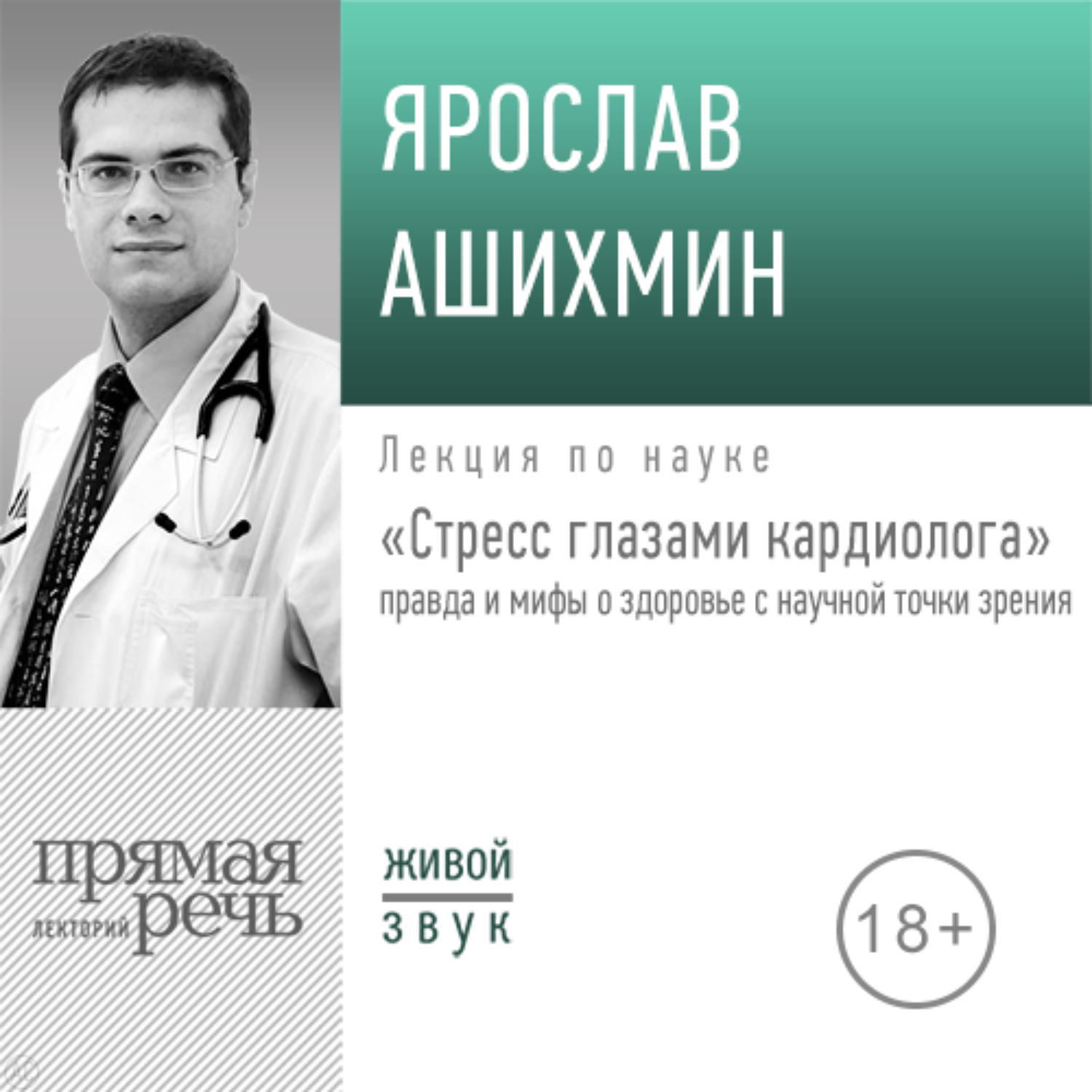 Обложка книги «Лекция «Стресс глазами кардиолога» правда и мифы о здоровье с научной точки зрения»»