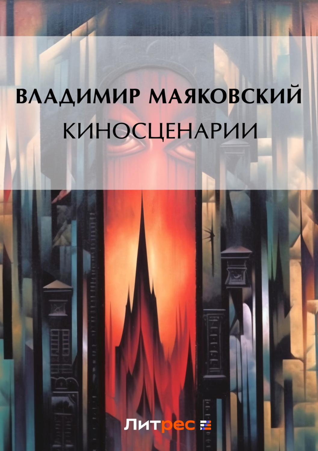 Обложка книги «Киносценарии»