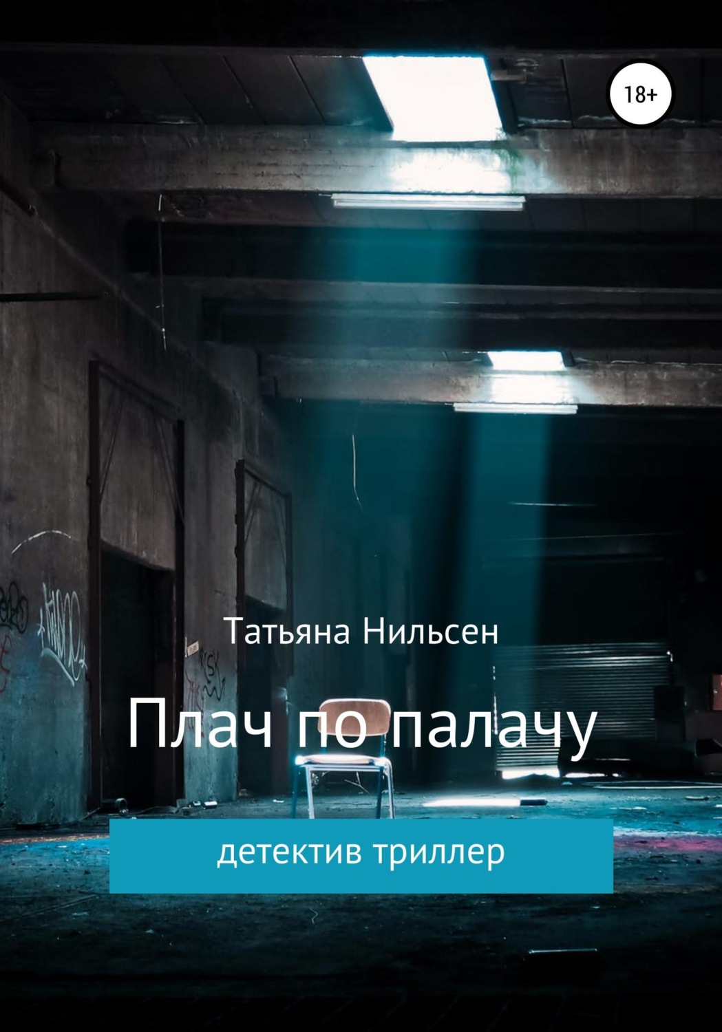 Обложка книги «Плач по палачу»