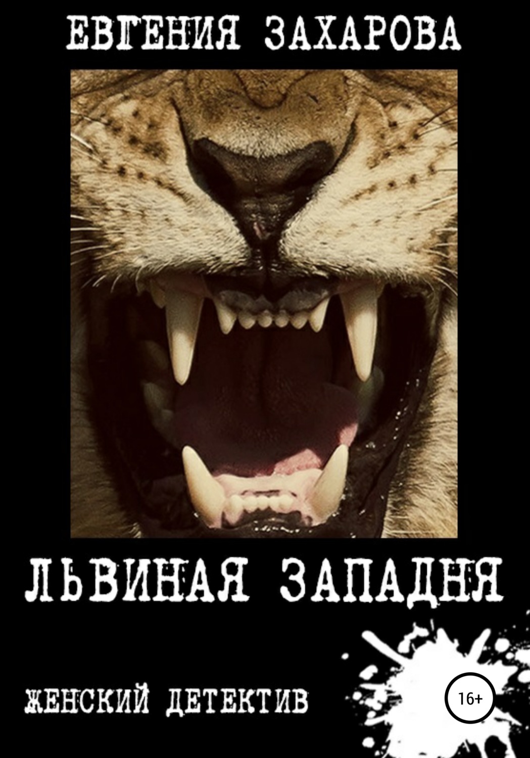 Обложка книги «Львиная западня»