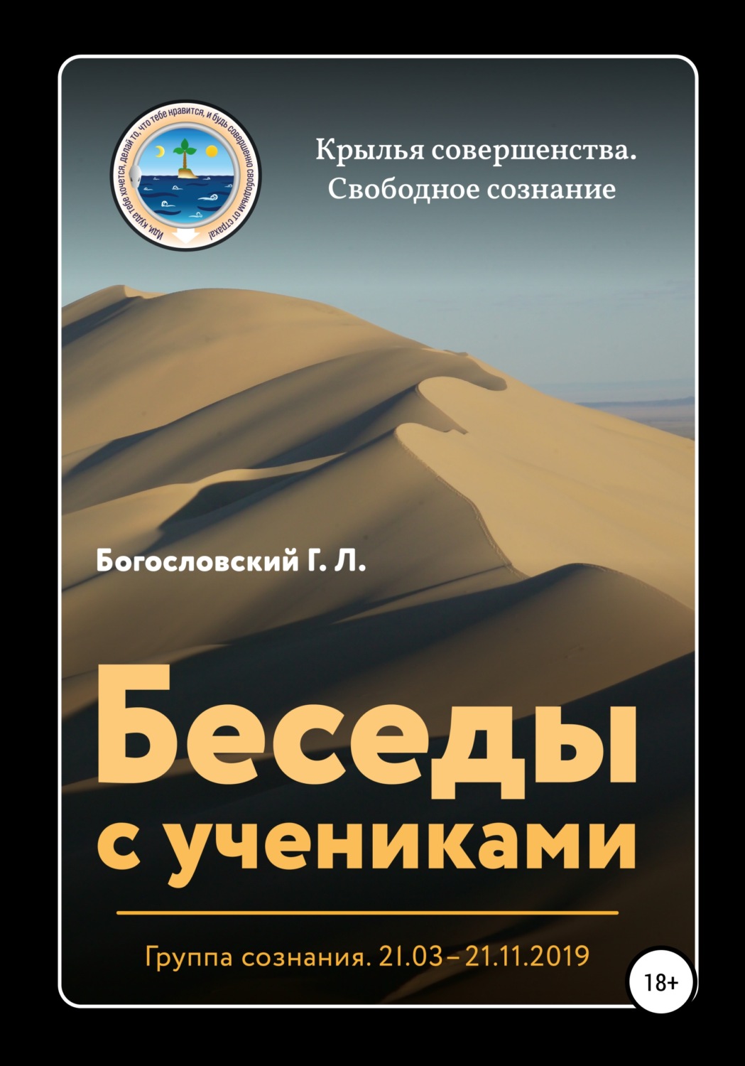 Обложка книги «Беседы с учениками. Группа сознания. 21.03–21.11.2019»
