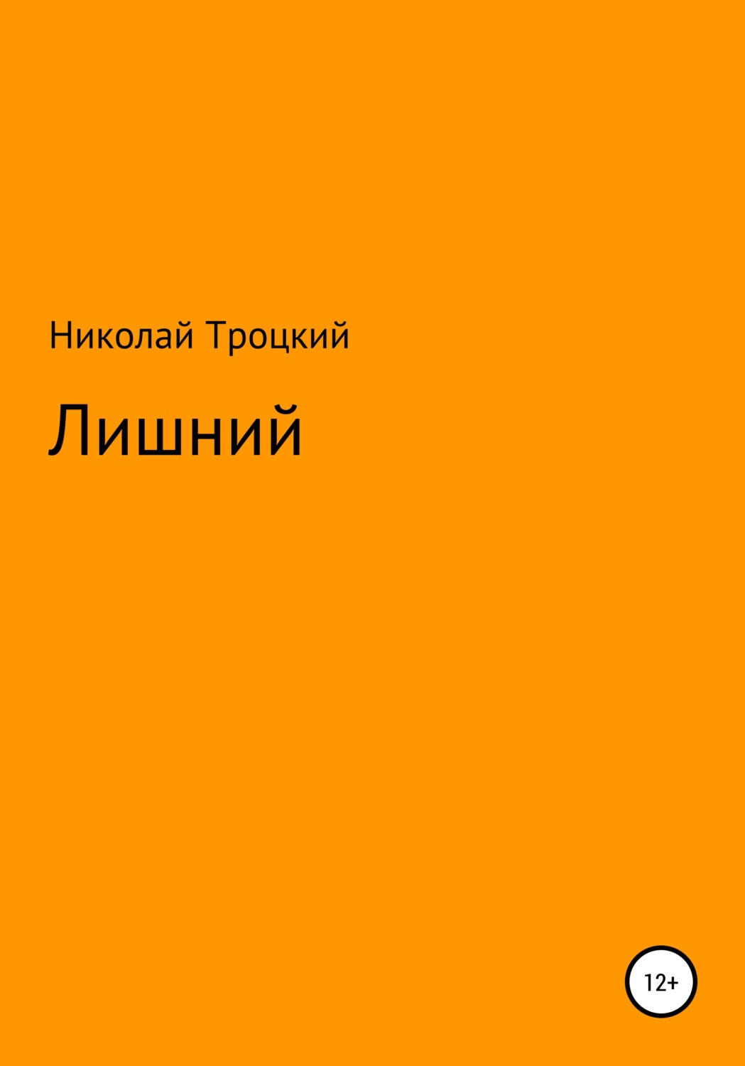 Обложка книги «Лишний»