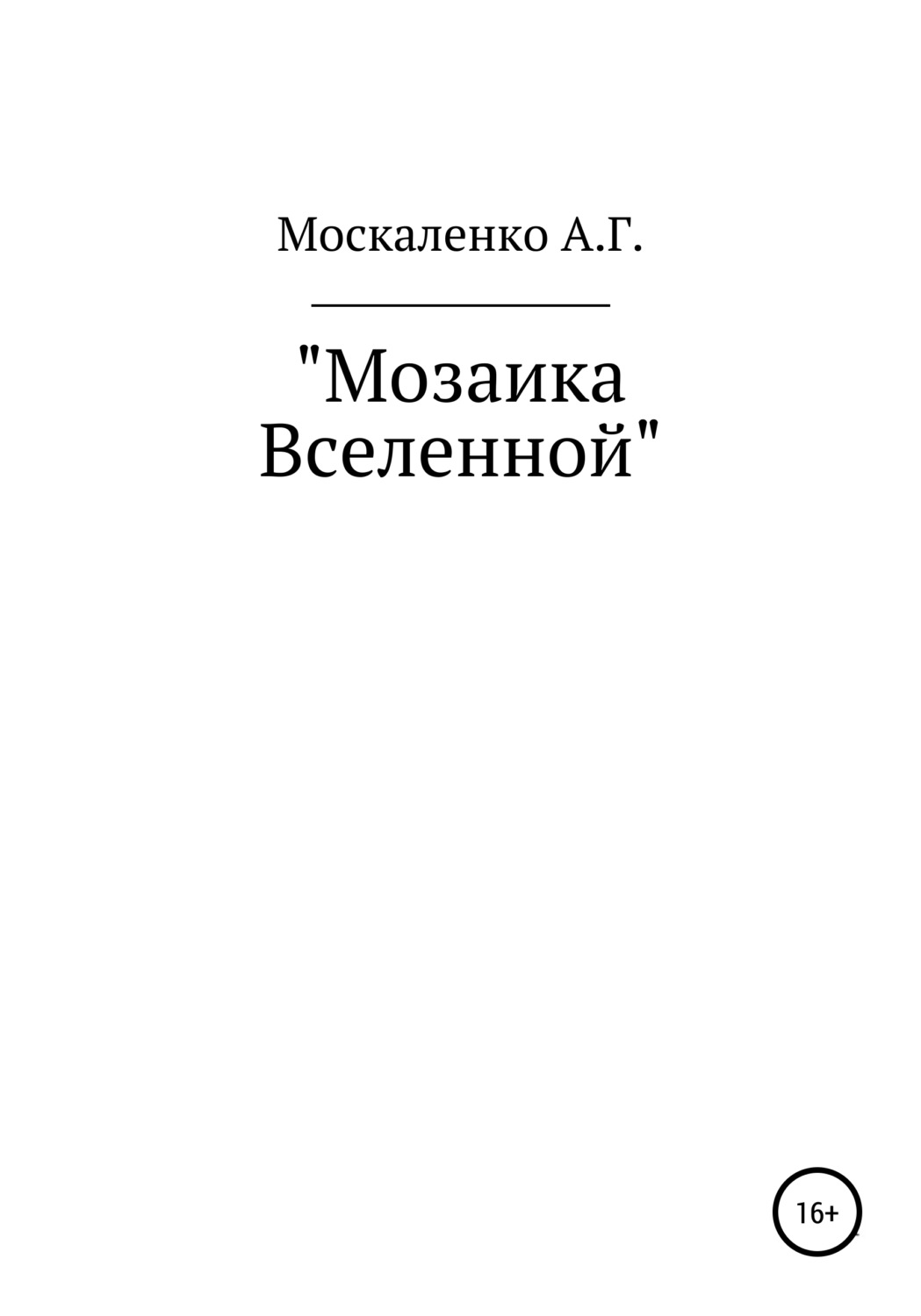 Обложка книги «Мозаика Вселенной»