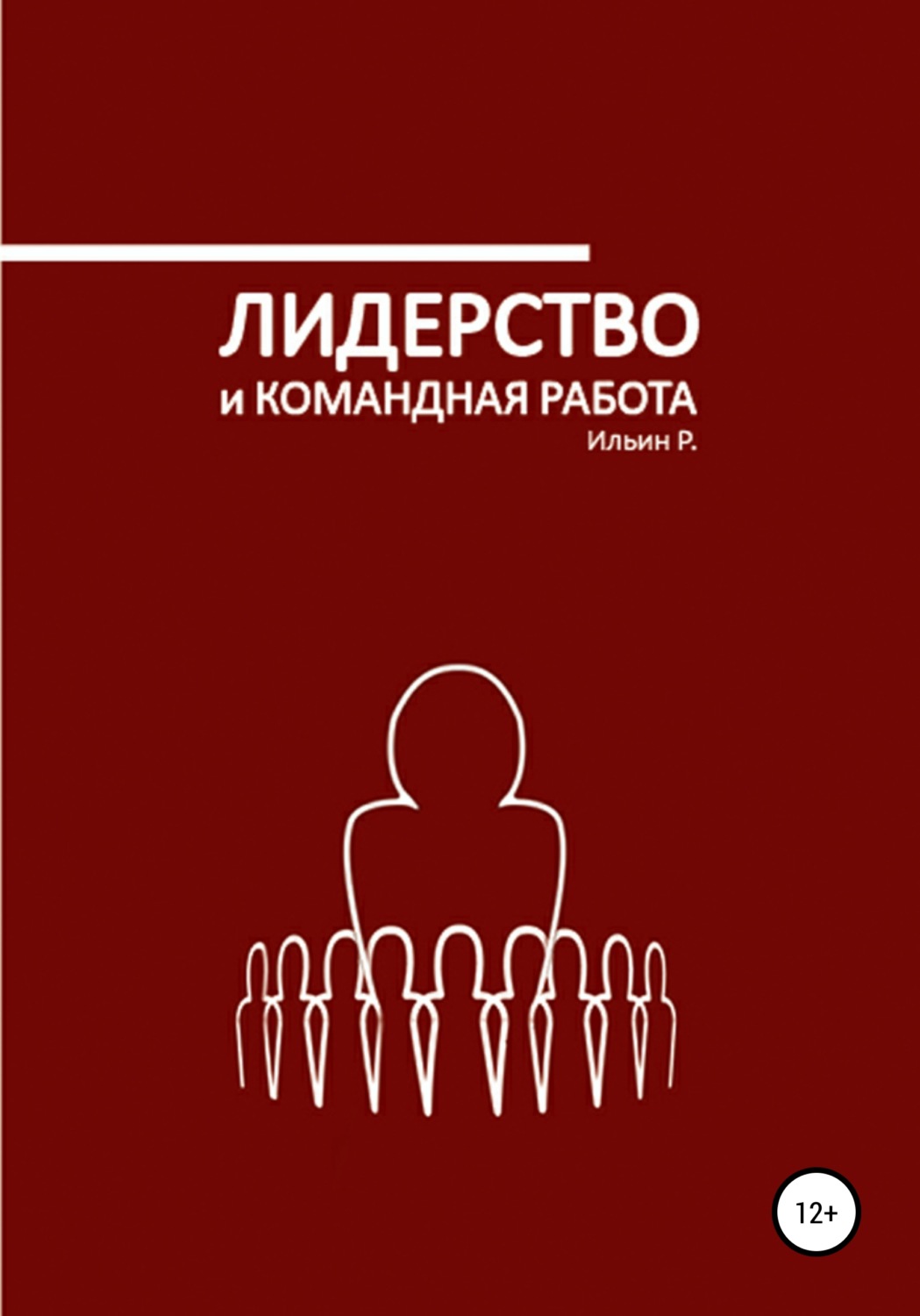 Обложка книги «Лидерство и командная работа»
