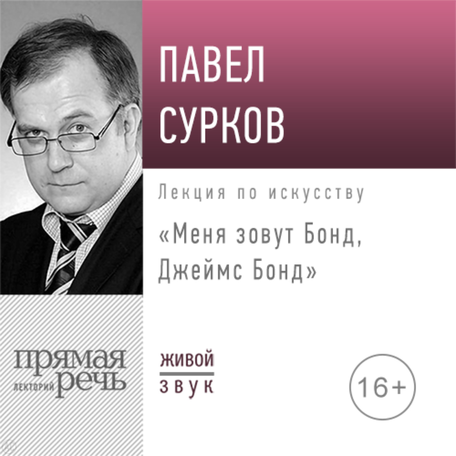 Обложка книги «Лекция «Меня зовут Бонд, Джеймс Бонд»»