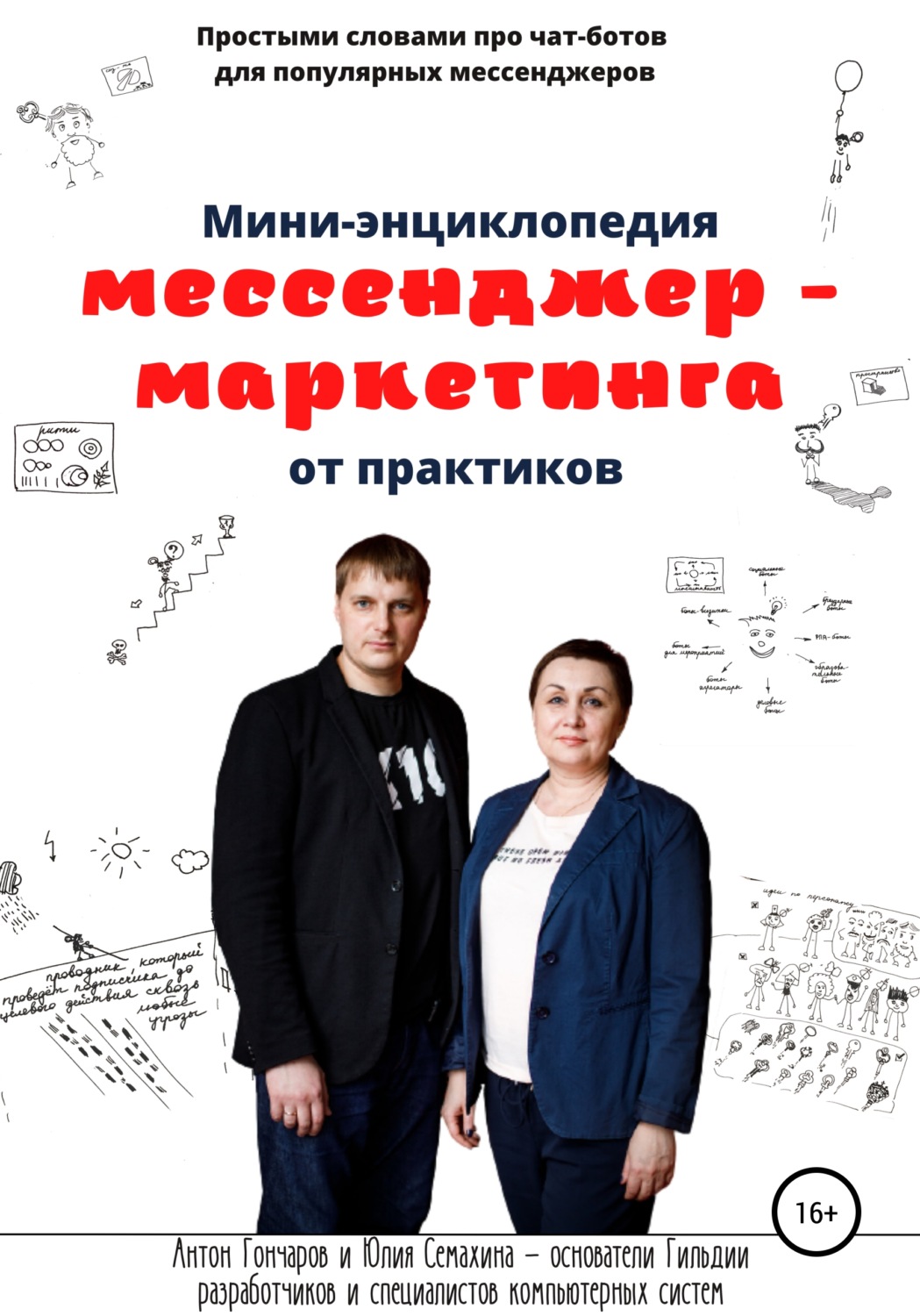 Обложка книги «Мини-энциклопедия мессенджер-маркетинга от практиков»