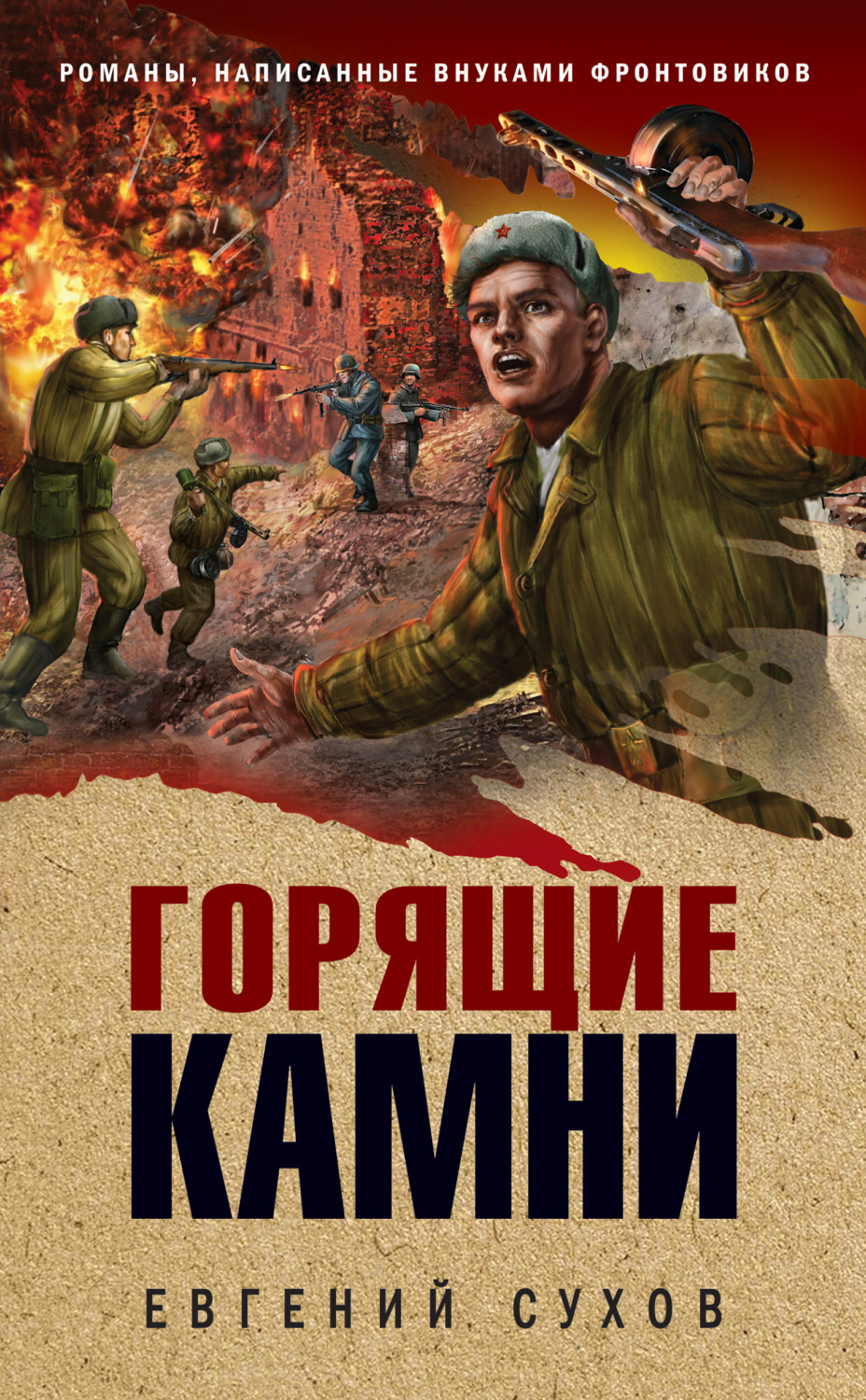 Обложка книги «Горящие камни»