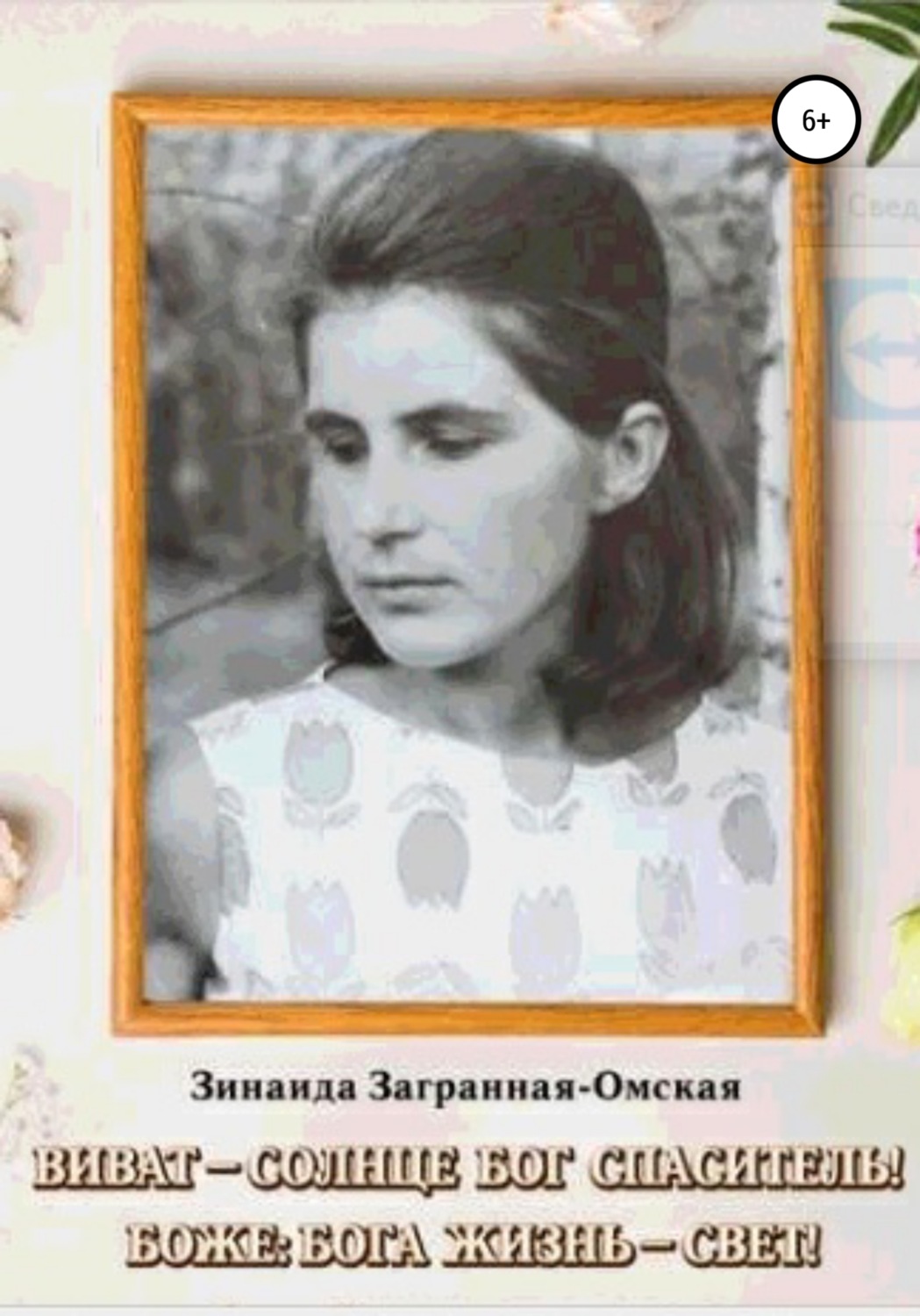 Обложка книги «Виват – Солнце Бог Спаситель! Боже: Бога жизнь – свет!»