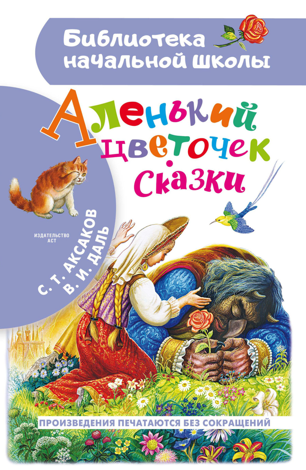 Обложка книги «Аленький цветочек. Сказки»