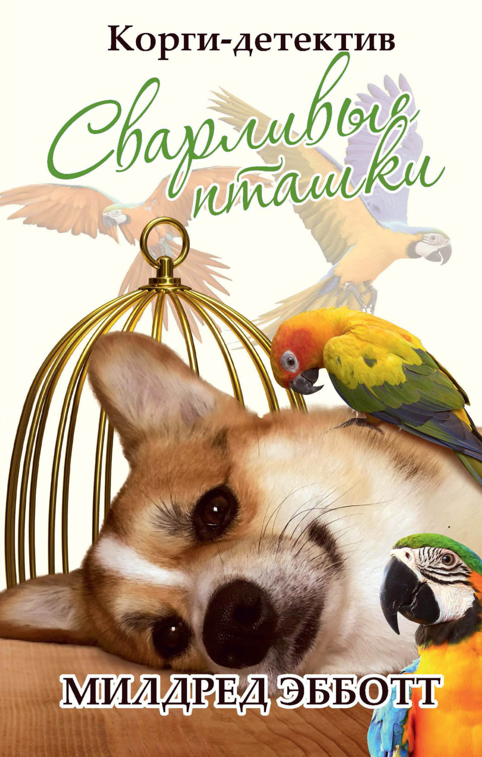 Обложка книги «Корги-детектив: Сварливые пташки»