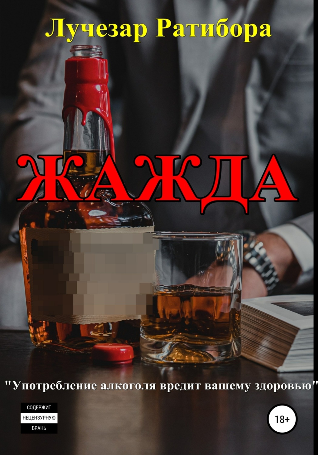 Обложка книги «Жажда»