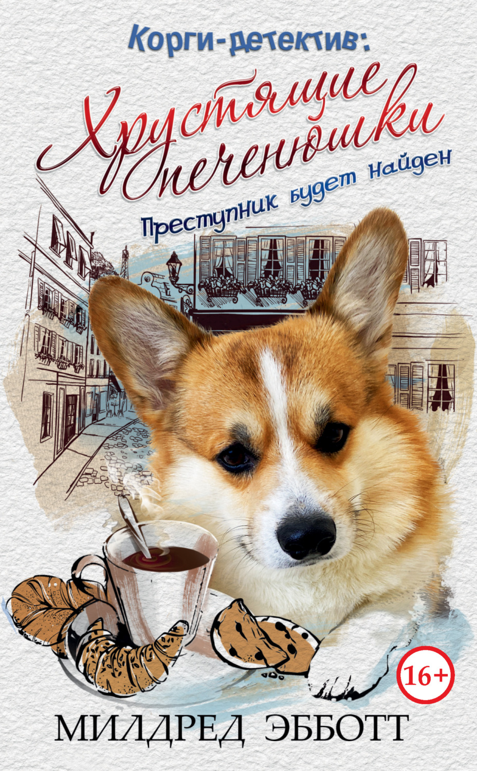 Обложка книги «Корги-детектив: Хрустящие печенюшки»