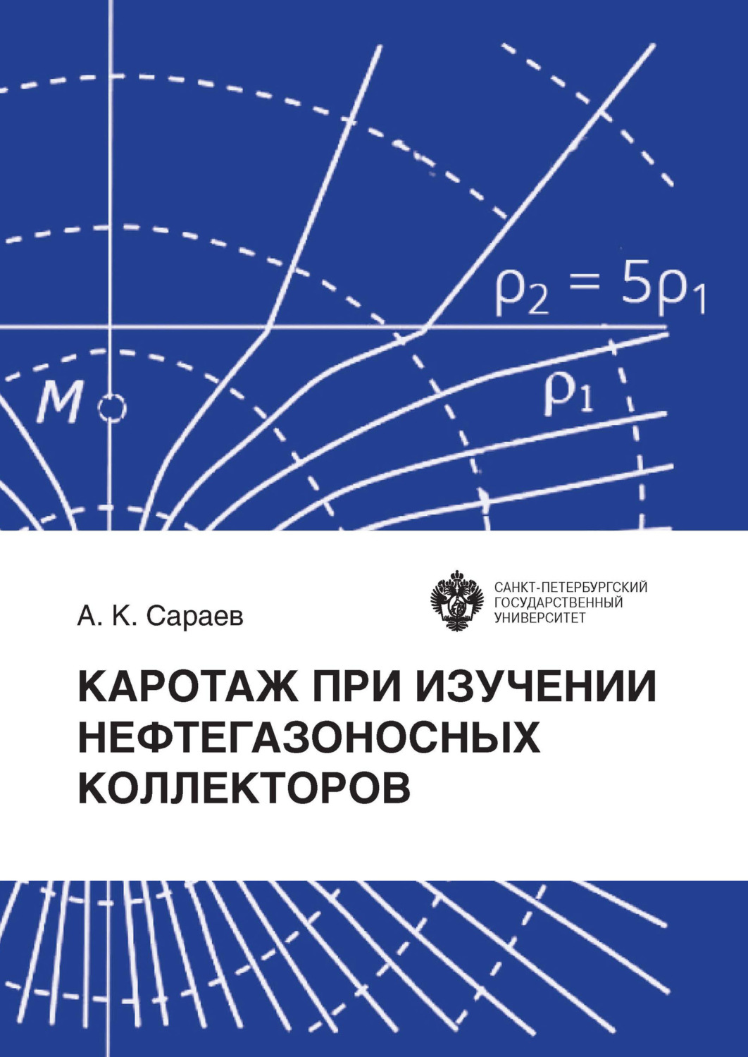 Обложка книги «Каротаж при изучении нефтегазоносных коллекторов»