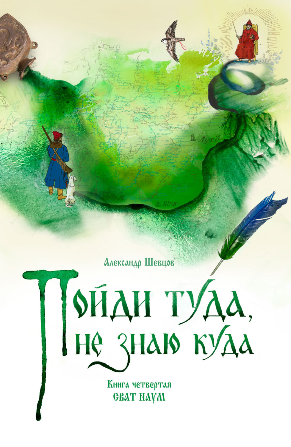 Обложка книги «Пойди туда, не знаю куда. Книга 4. Сват Наум»