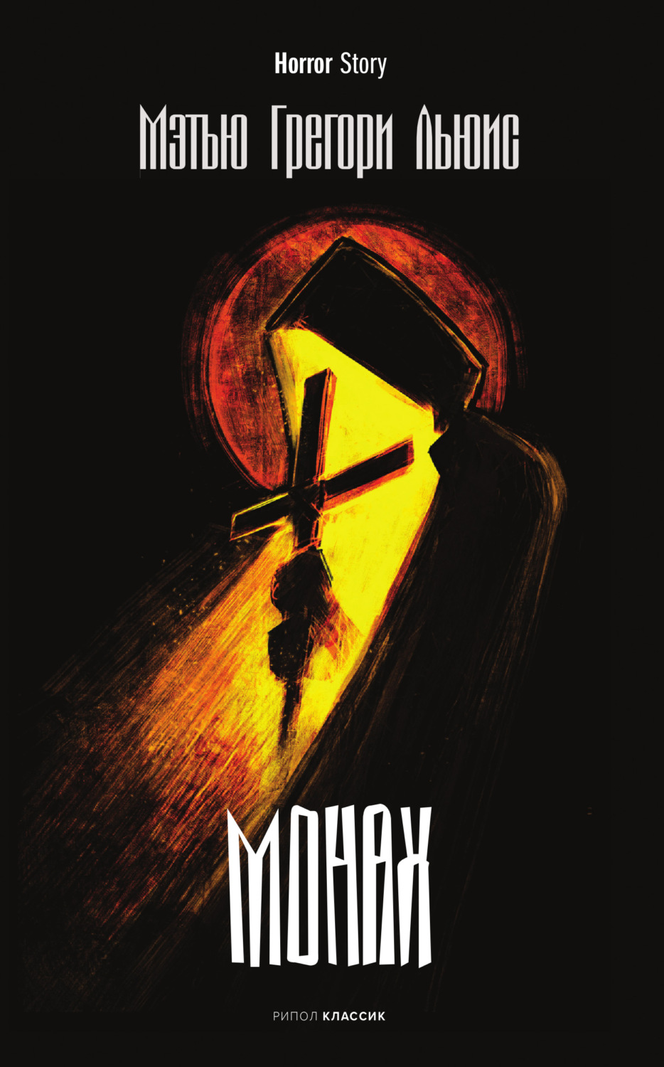 Обложка книги «Монах»