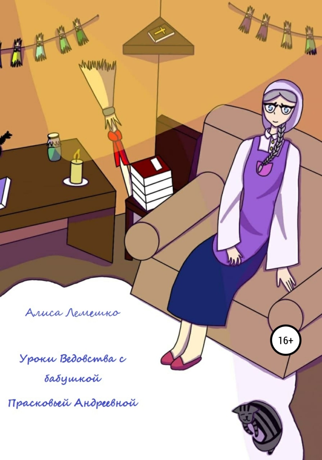 Обложка книги «Уроки Ведовства с бабушкой Прасковьей Андреевной»