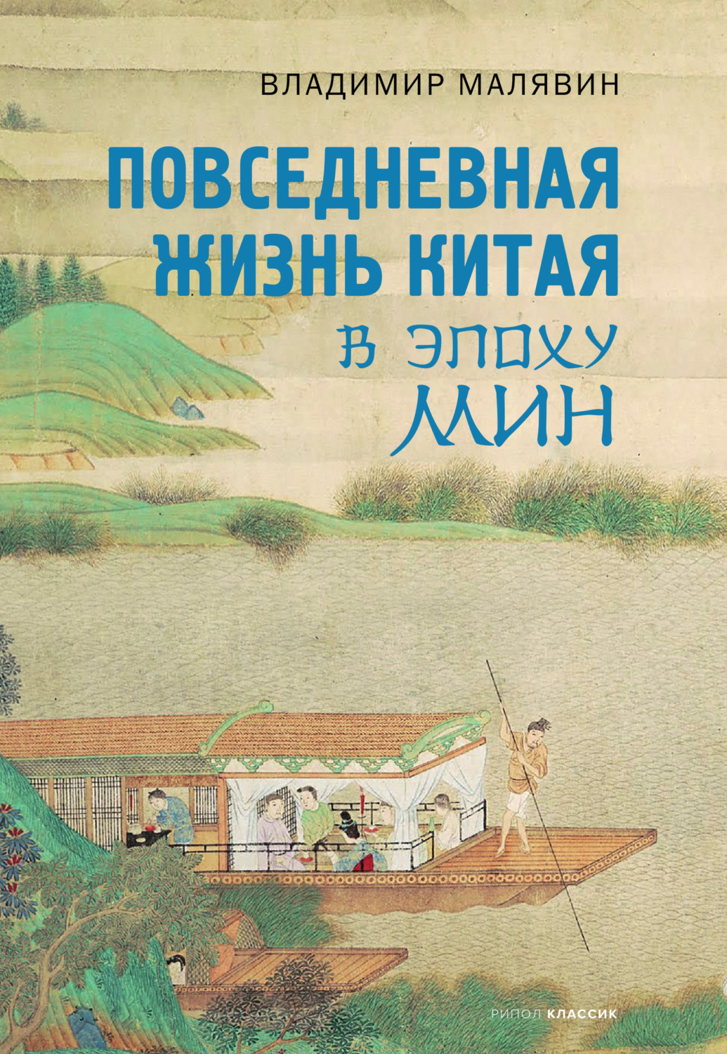 Обложка книги «Повседневная жизнь Китая в эпоху Мин»
