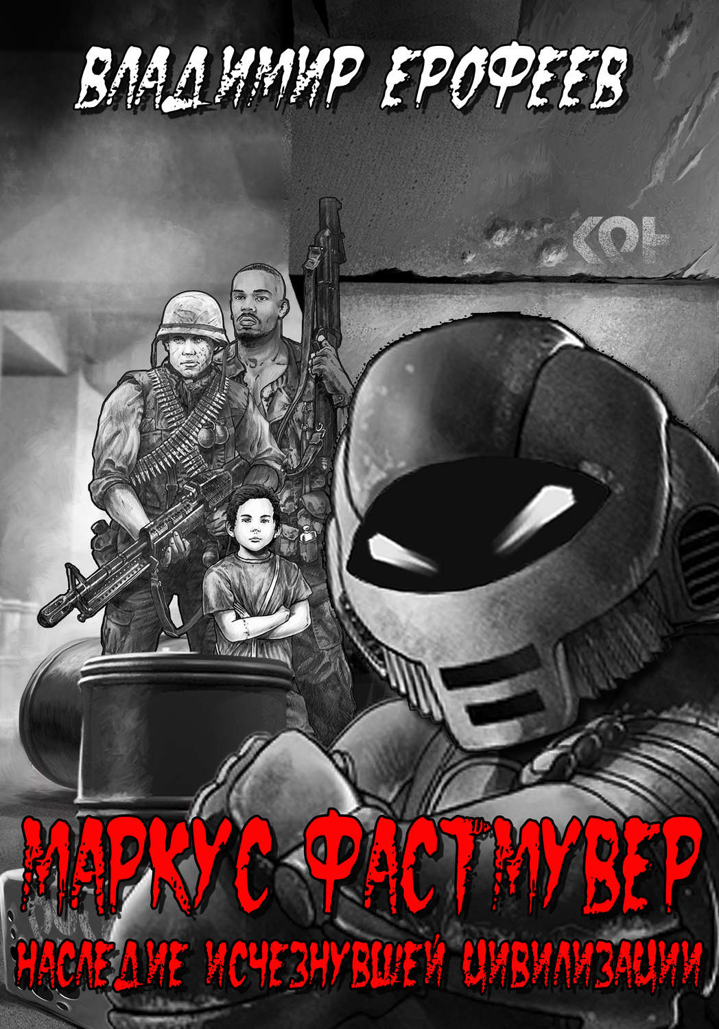 Обложка книги «Маркус Фастмувер. Наследие исчезнувшей цивилизации»