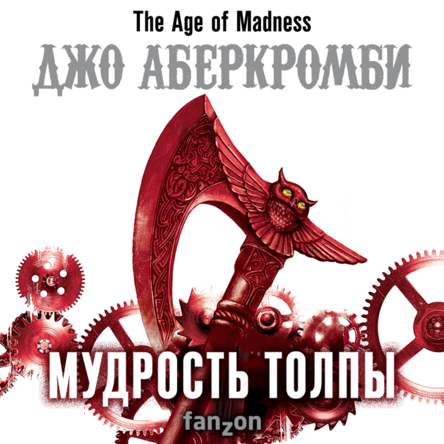 Обложка книги «Мудрость толпы»