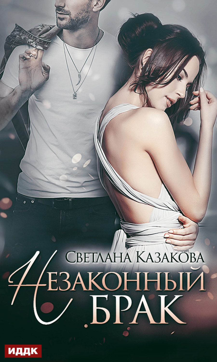 Обложка книги «Незаконный брак»