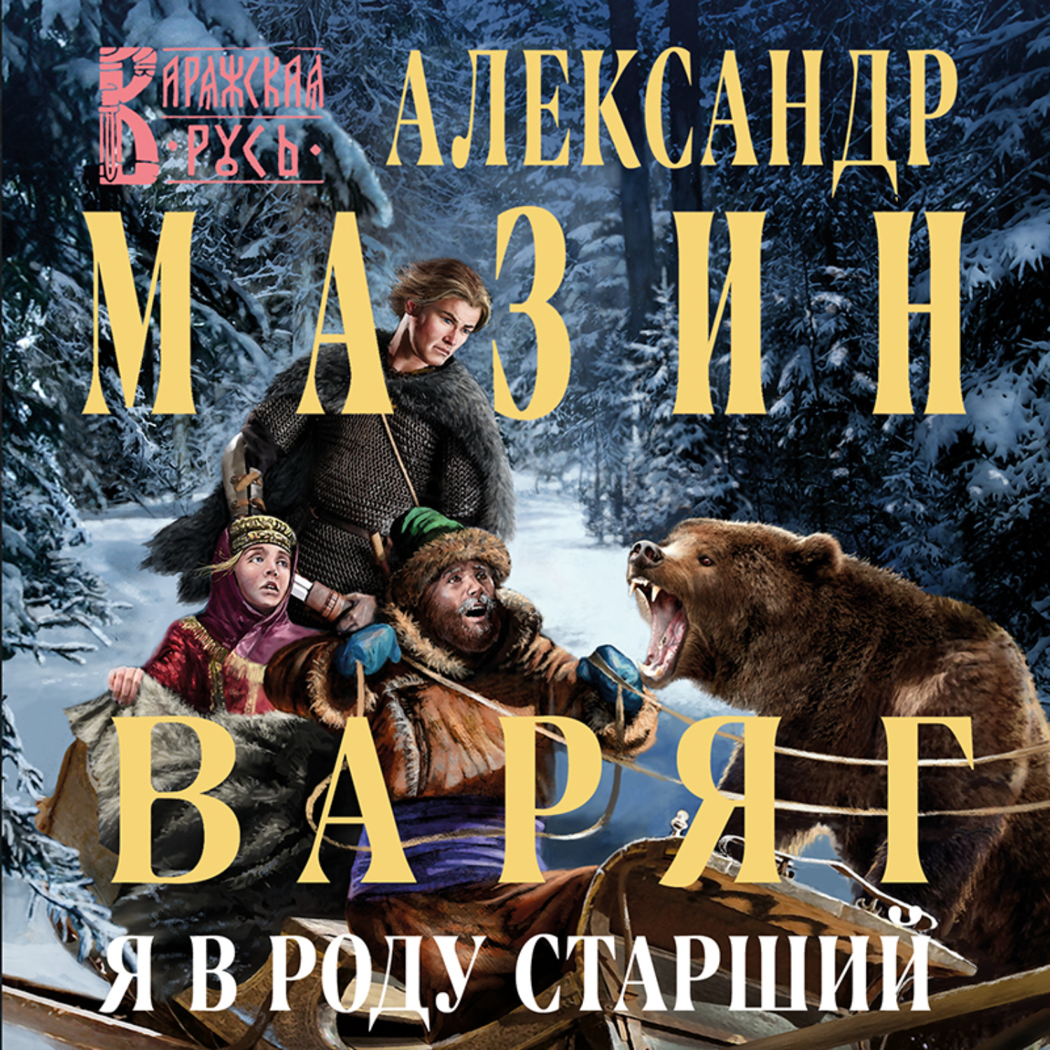 Обложка книги «Варяг. Я в роду старший»