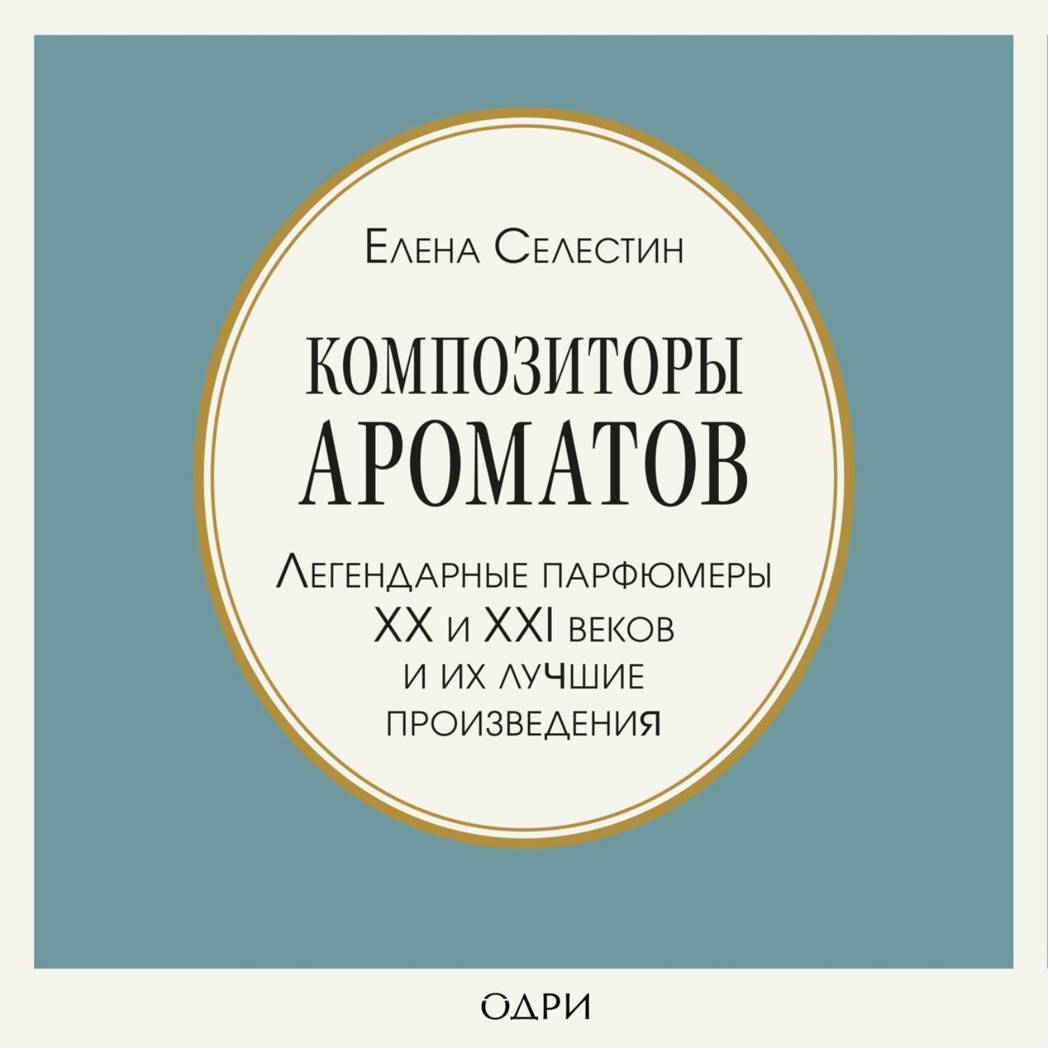 Обложка книги «Композиторы ароматов. Легендарные парфюмеры ХХ и XXI веков и их лучшие произведения»