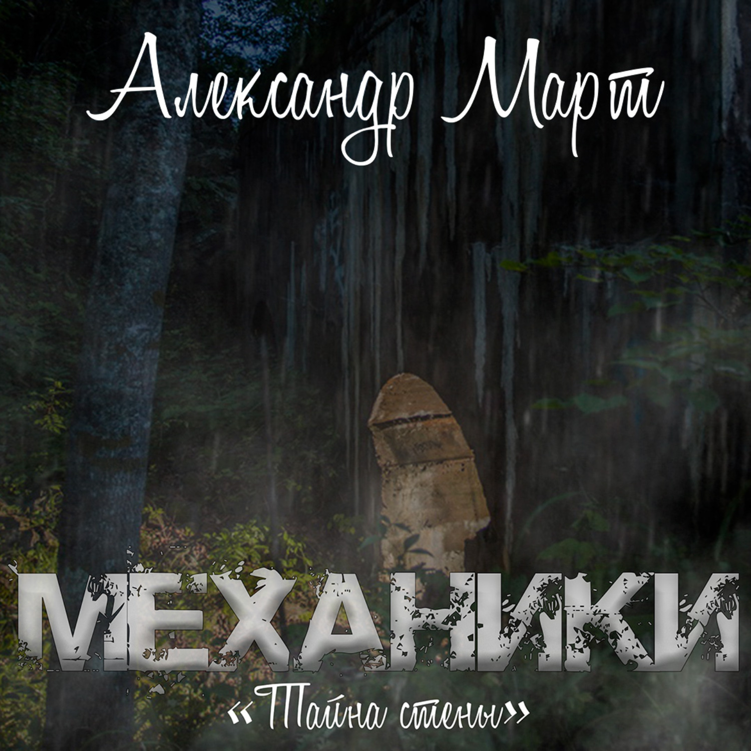 Обложка книги «Механики. Тайна стены»