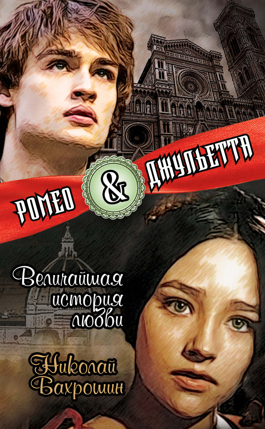 Обложка книги «Ромео и Джульетта. Величайшая история любви»