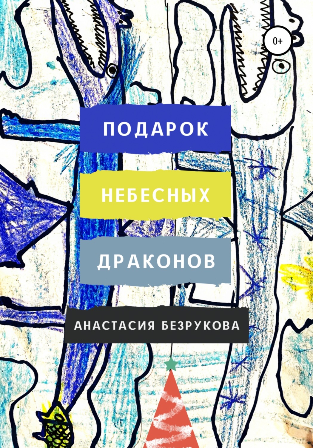 Обложка книги «Подарок небесных драконов»