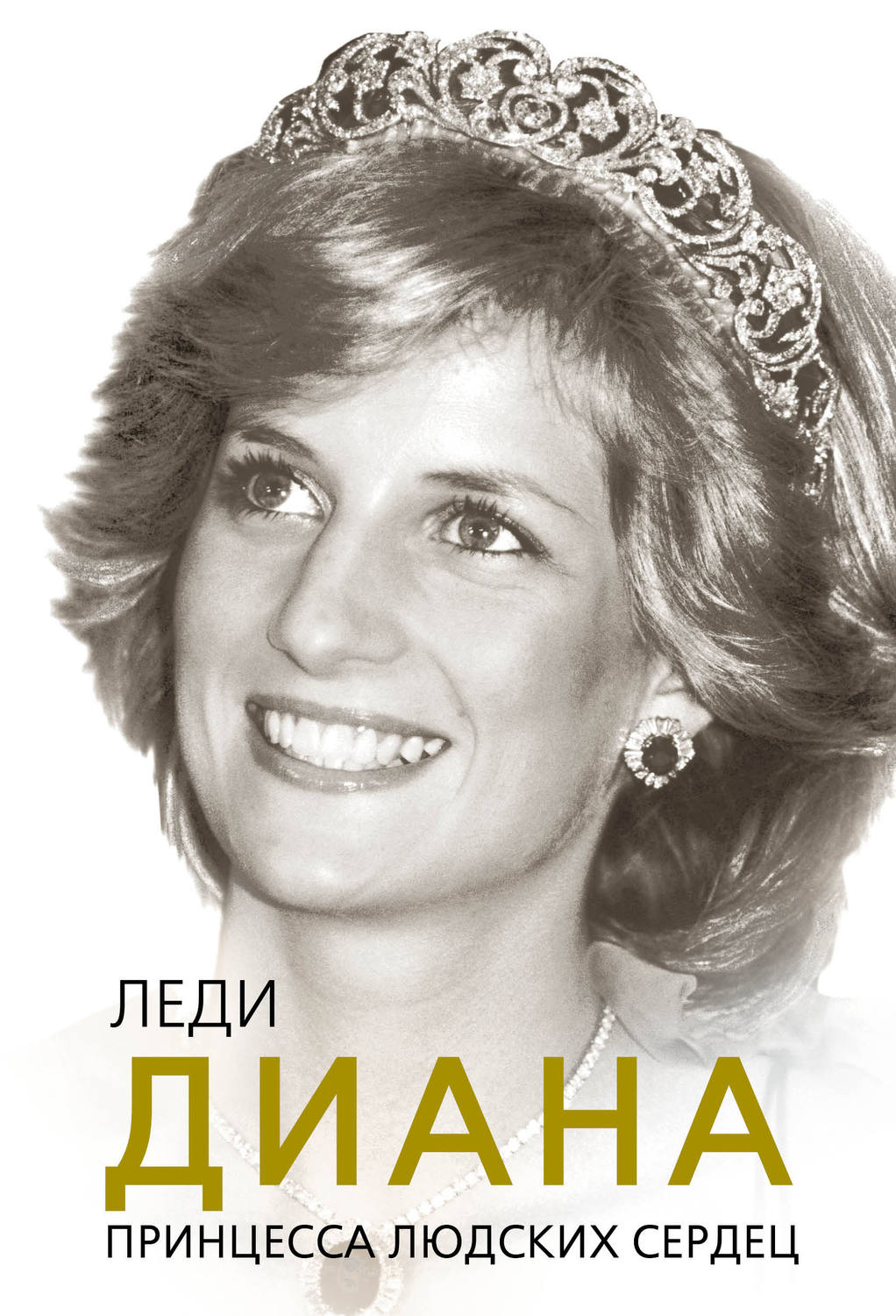 Обложка книги «Леди Диана. Принцесса людских сердец»