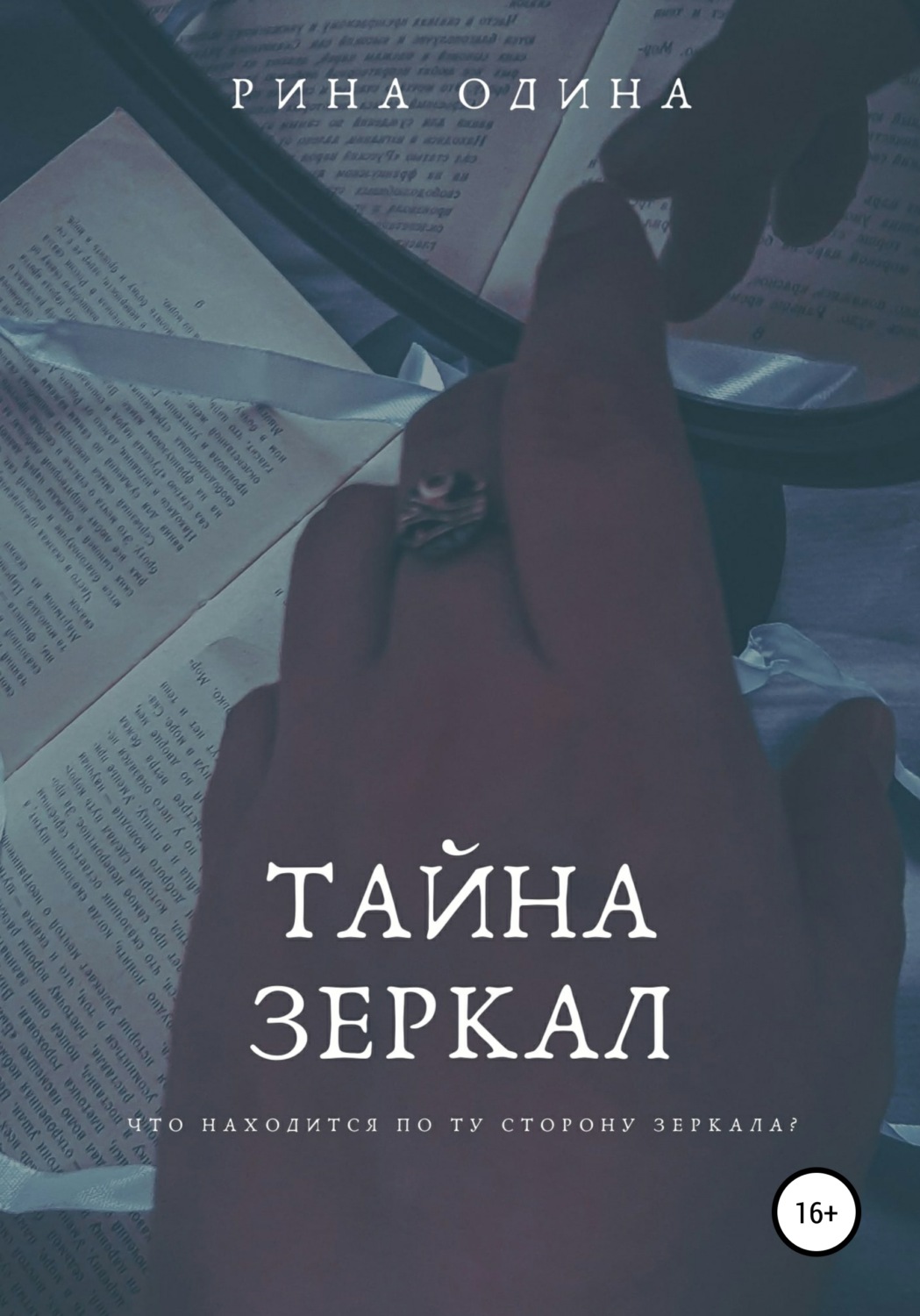 Обложка книги «Тайна зеркал»