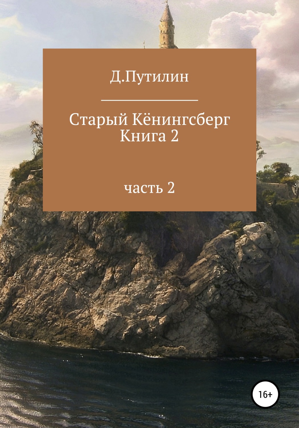 Обложка книги «Старый Кёнингсберг. Книга 2. Часть 2»