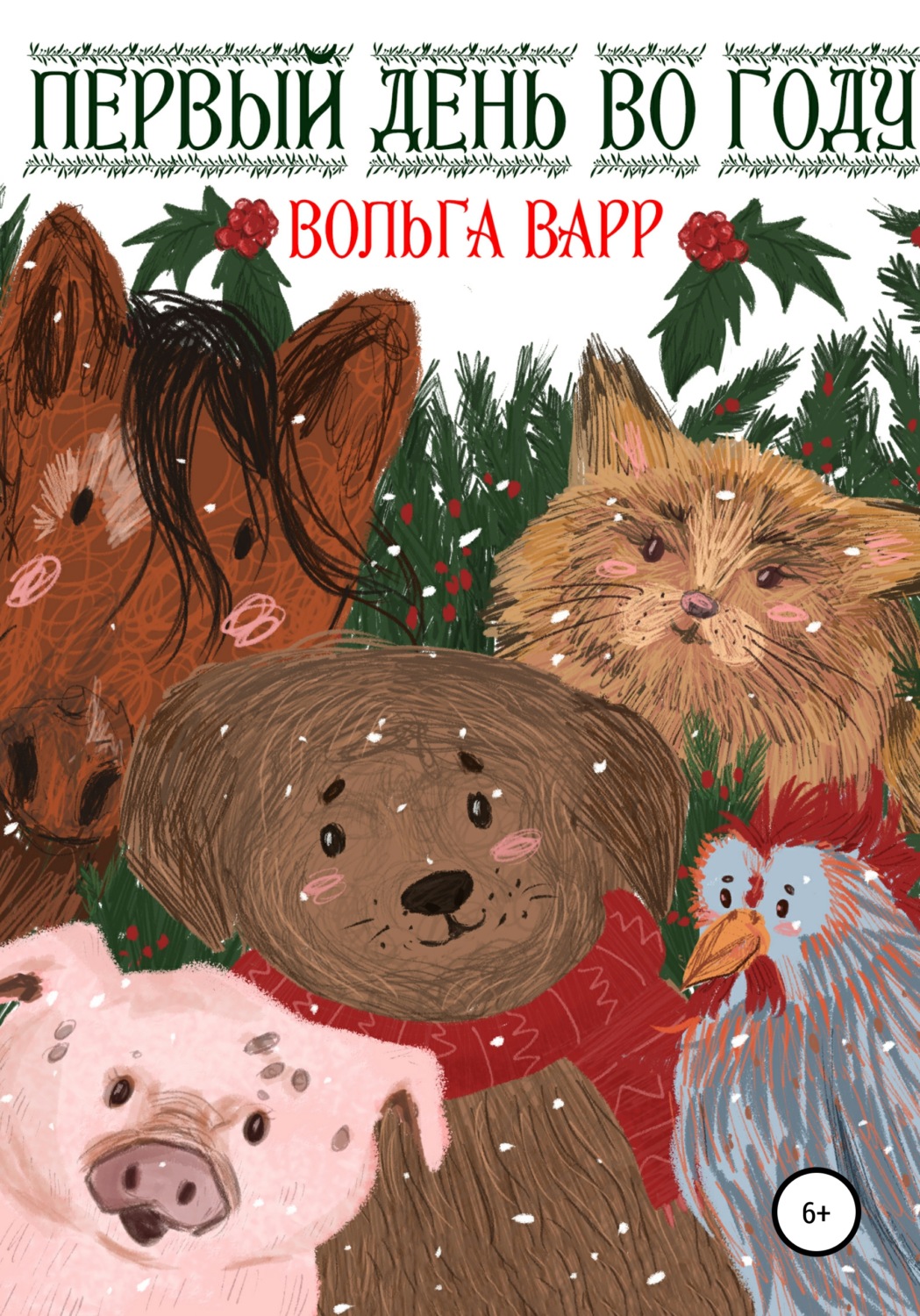 Обложка книги «Первый день во году»