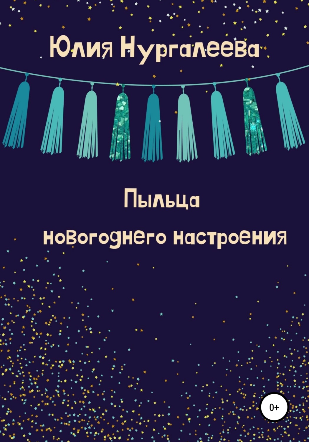Обложка книги «Пыльца новогоднего настроения»