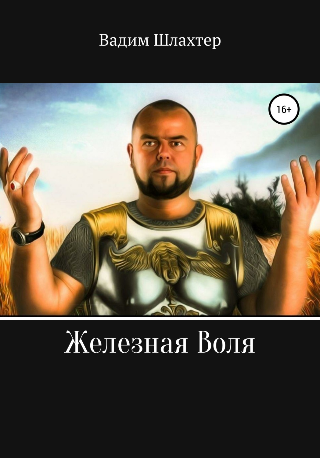 Обложка книги «Железная воля»