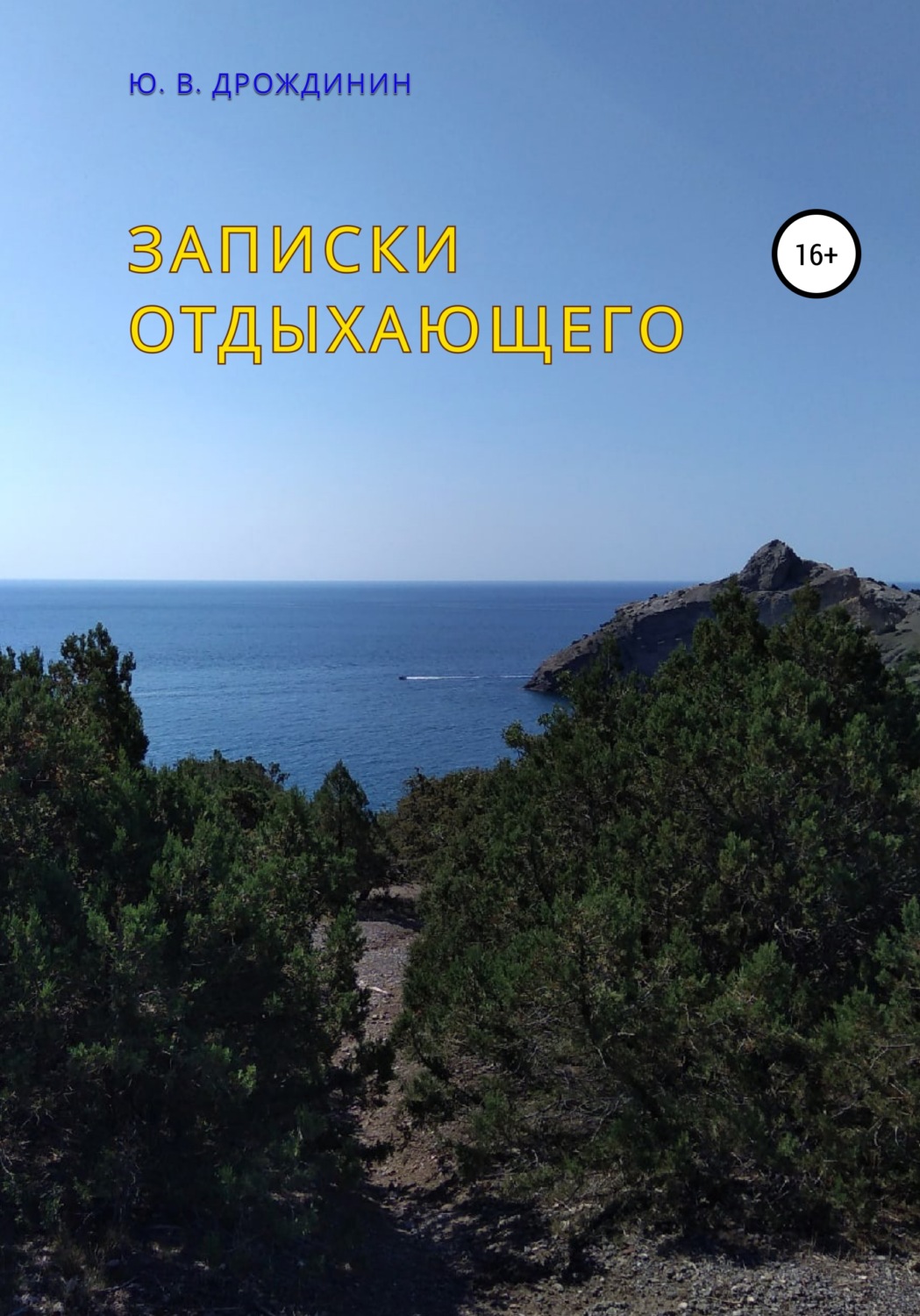 Обложка книги «Записки отдыхающего»