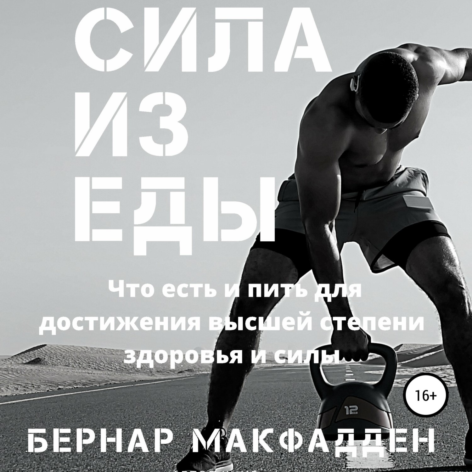Обложка книги «Сила из еды»