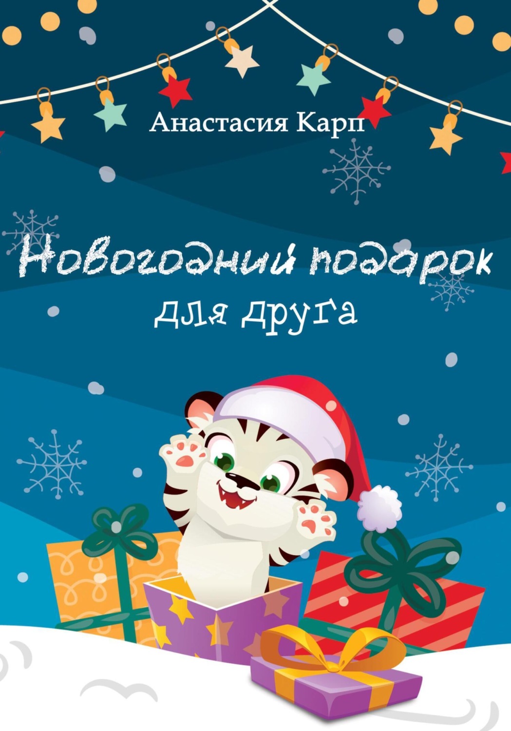 Обложка книги «Новогодний подарок для друга»