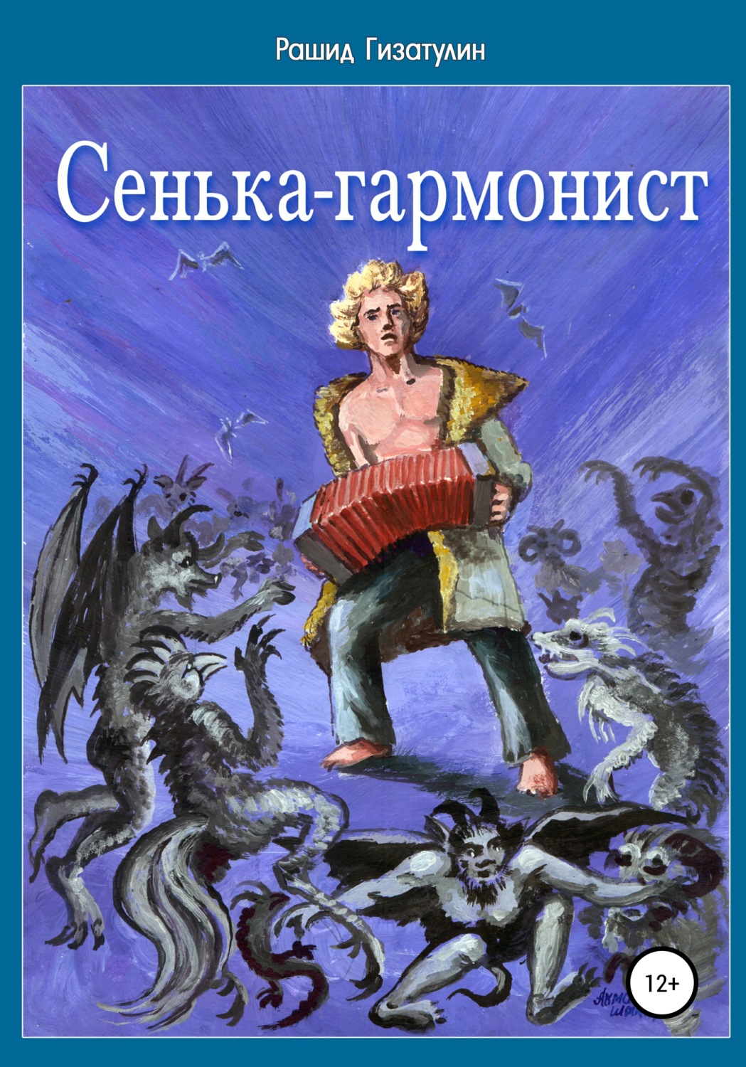 Обложка книги «Сенька-гармонист»