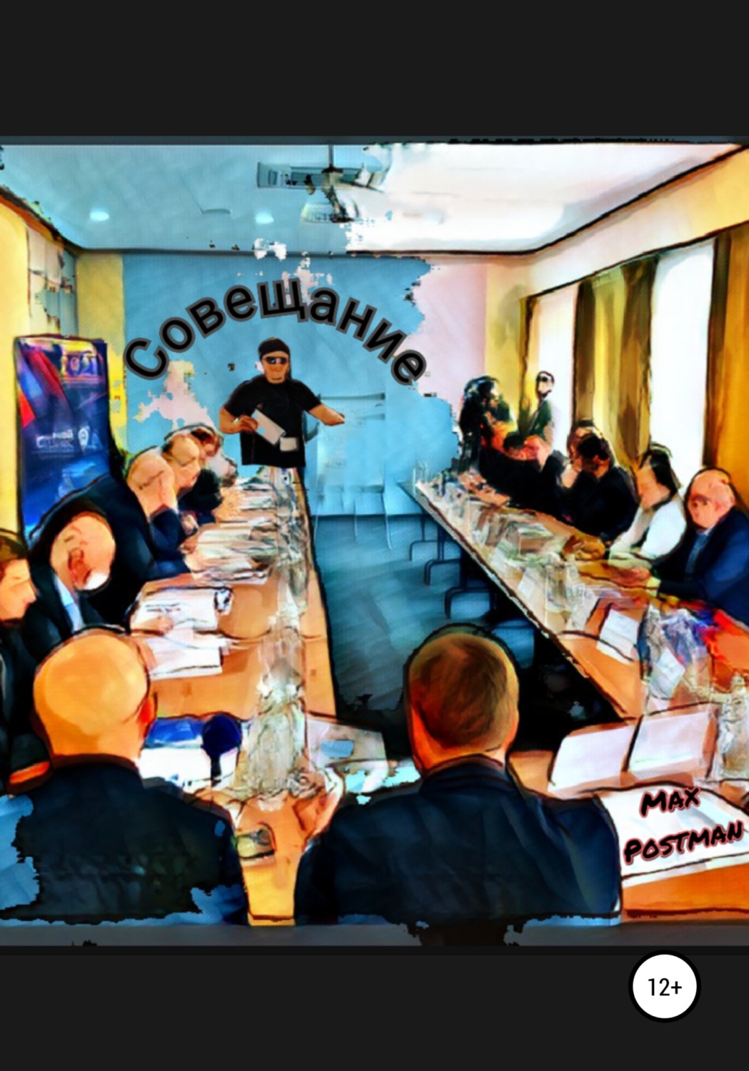 Обложка книги «Cовещание»