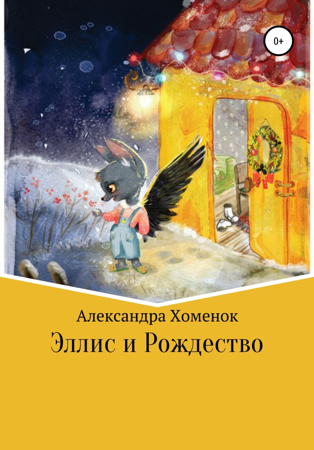 Обложка книги «Эллис и Рождество»